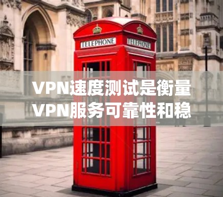 VPN速度测试是衡量VPN服务可靠性和稳定性的重要指标,Speedify 和 NordVPN 都是国际知名的VPN服务,各有其独特的优势和特点。以下是对这两个服务的对比分析 VPN速度测试是衡量VPN服务可靠性和稳定性的重要指标,Speedify 和 NordVPN 都是国际知名的VPN服务,各有其独特的优势和特点。以下是对这两个服务的对比分析