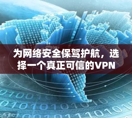 为网络安全保驾护航,选择一个真正可信的VPN 为网络安全保驾护航,选择一个真正可信的VPN