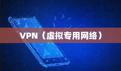 VPN(虚拟专用网络) VPN(虚拟专用网络)