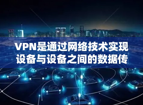 VPN是通过网络技术实现设备与设备之间的数据传输的网络服务,而数据保护是确保在使用VPN时,数据的安全性和隐私性。以下是关于VPN数据保护服务的一些关键点 VPN是通过网络技术实现设备与设备之间的数据传输的网络服务,而数据保护是确保在使用VPN时,数据的安全性和隐私性。以下是关于VPN数据保护服务的一些关键点