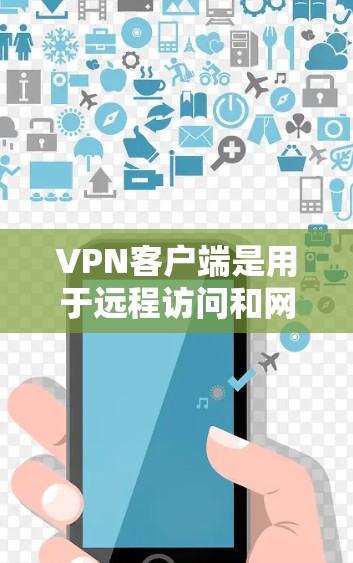 VPN客户端是用于远程访问和网络安全的工具,用户可以利用它在手机、电脑或其他设备上进行VPN连接。以下是 VPN 首次体验客户端的一些关键点和信息 VPN客户端是用于远程访问和网络安全的工具,用户可以利用它在手机、电脑或其他设备上进行VPN连接。以下是 VPN 首次体验客户端的一些关键点和信息