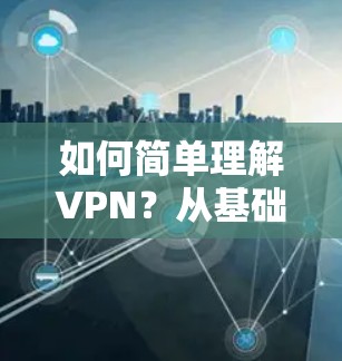 如何简单理解VPN？从基础到实践