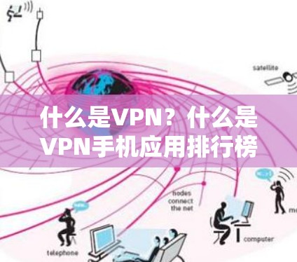 什么是VPN?什么是VPN手机应用排行榜? 什么是VPN?什么是VPN手机应用排行榜?