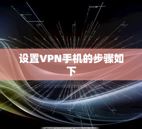 设置VPN手机的步骤如下 设置VPN手机的步骤如下