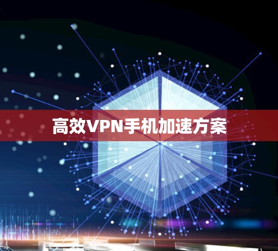 高效VPN手机加速方案