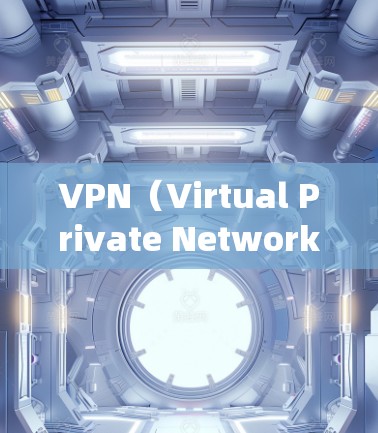 VPN（Virtual Private Network，VPNs）是一种通过加密技术将普通互联网连接到特定服务器的技术，提供安全、可靠的网络连接。以下是系统学习VPN软件的步骤和信息