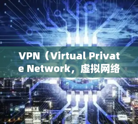 VPN(Virtual Private Network,虚拟网络)系统端软件用于在手机上访问网络,阻止未经授权的访问。以下是对这些软件的详细总结 VPN(Virtual Private Network,虚拟网络)系统端软件用于在手机上访问网络,阻止未经授权的访问。以下是对这些软件的详细总结