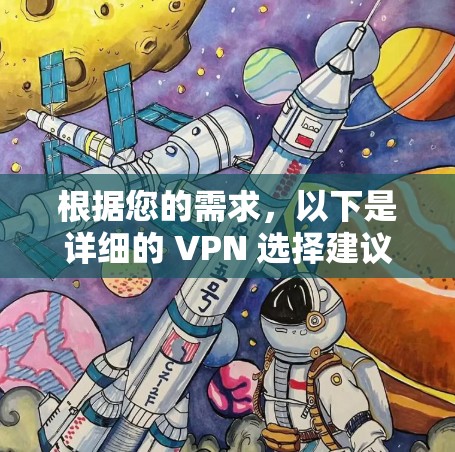 根据您的需求，以下是详细的 VPN 选择建议