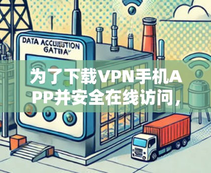 为了下载VPN手机APP并安全在线访问,您可以按照以下步骤操作 为了下载VPN手机APP并安全在线访问,您可以按照以下步骤操作