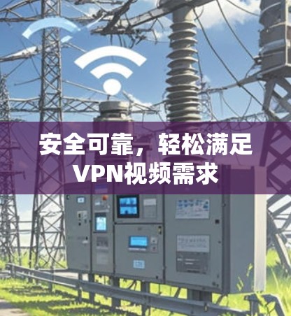 安全可靠,轻松满足VPN视频需求 安全可靠,轻松满足VPN视频需求