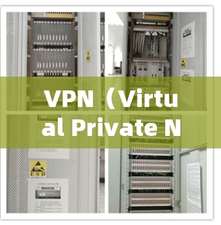 VPN(Virtual Private Network,VPN)是一种通过网络服务器连接外部服务器来实现远程访问的网络服务。以下是关于VPN视频模式的详细信息 VPN(Virtual Private Network,VPN)是一种通过网络服务器连接外部服务器来实现远程访问的网络服务。以下是关于VPN视频模式的详细信息