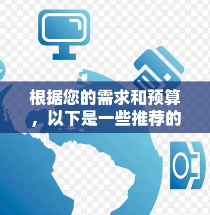 根据您的需求和预算，以下是一些推荐的VPN视频加速客户端，分为专业和功能强大的两种，供您参考