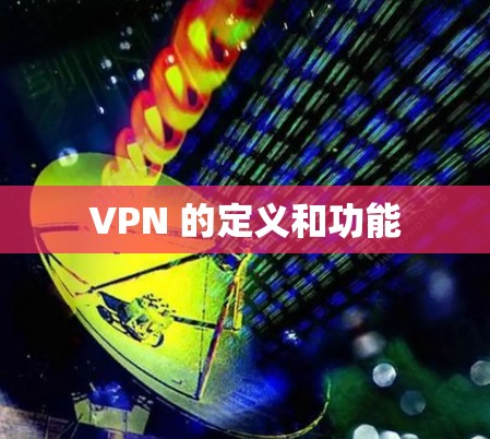 VPN 的定义和功能