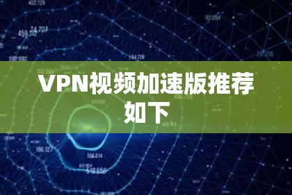 VPN视频加速版推荐如下