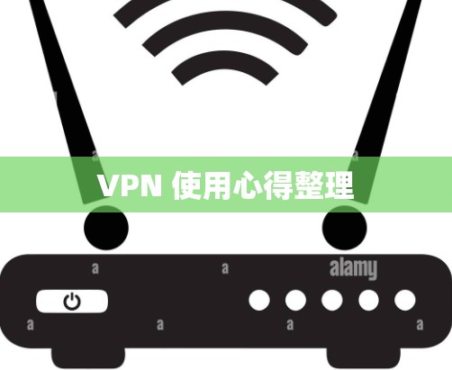 VPN 使用心得整理 VPN 使用心得整理