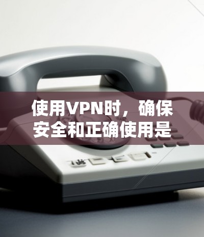 使用VPN时,确保安全和正确使用是关键。以下是一些步骤来解决VPN使用问题 使用VPN时,确保安全和正确使用是关键。以下是一些步骤来解决VPN使用问题