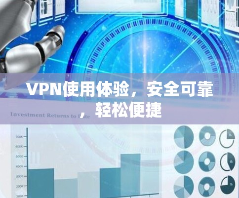 VPN使用体验,安全可靠,轻松便捷 VPN使用体验,安全可靠,轻松便捷