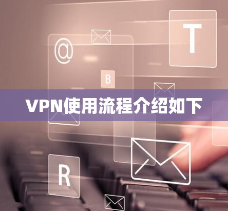 VPN使用流程介绍如下 VPN使用流程介绍如下