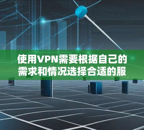 使用VPN需要根据自己的需求和情况选择合适的服务,确保安全和有效。以下是如何使用VPN的详细教程 使用VPN需要根据自己的需求和情况选择合适的服务,确保安全和有效。以下是如何使用VPN的详细教程