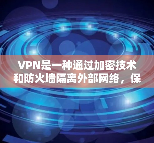 VPN是一种通过加密技术和防火墙隔离外部网络,保护用户免受网络攻击的网络技术。以下是使用VPN的详细步骤和注意事项 VPN是一种通过加密技术和防火墙隔离外部网络,保护用户免受网络攻击的网络技术。以下是使用VPN的详细步骤和注意事项