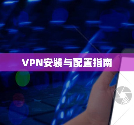 VPN安装与配置指南 VPN安装与配置指南