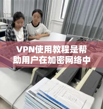 VPN使用教程是帮助用户在加密网络中访问互联网的一种有效方式。以下是一份新手的完整教程,涵盖选择VPN、安全设置、使用步骤以及注意事项 VPN使用教程是帮助用户在加密网络中访问互联网的一种有效方式。以下是一份新手的完整教程,涵盖选择VPN、安全设置、使用步骤以及注意事项