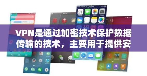 VPN是通过加密技术保护数据传输的技术,主要用于提供安全、隐私和可靠的信息传输。以下是使用VPN的详细步骤和注意事项 VPN是通过加密技术保护数据传输的技术,主要用于提供安全、隐私和可靠的信息传输。以下是使用VPN的详细步骤和注意事项