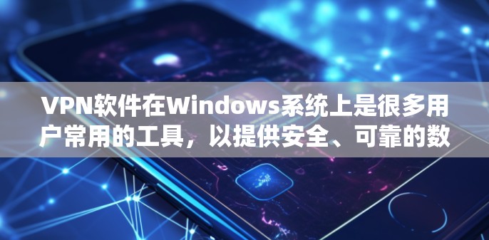 VPN软件在Windows系统上是很多用户常用的工具,以提供安全、可靠的数据传输。以下是一些推荐的VPN软件,供您参考 VPN软件在Windows系统上是很多用户常用的工具,以提供安全、可靠的数据传输。以下是一些推荐的VPN软件,供您参考