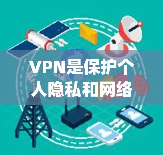 VPN是保护个人隐私和网络安全的重要工具。以下是推荐的 VPN App 推荐列表 涵盖国内和国外的热门应用,帮助您选择最适合自己的VPN服务 VPN是保护个人隐私和网络安全的重要工具。以下是推荐的 VPN App 推荐列表 涵盖国内和国外的热门应用,帮助您选择最适合自己的VPN服务