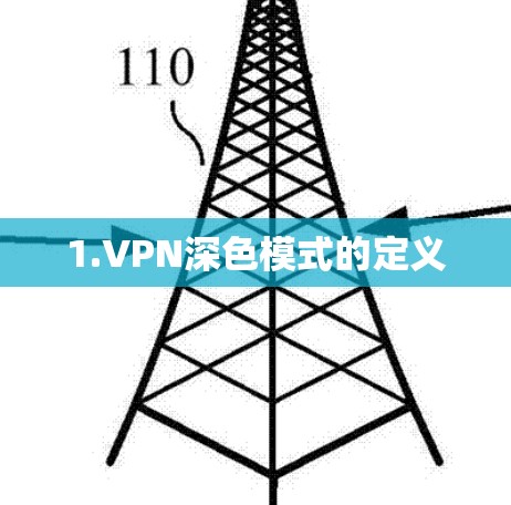 1.VPN深色模式的定义