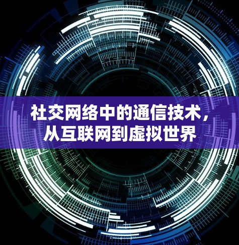 社交网络中的通信技术,从互联网到虚拟世界 社交网络中的通信技术,从互联网到虚拟世界