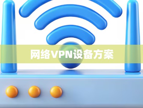 网络VPN设备方案 网络VPN设备方案