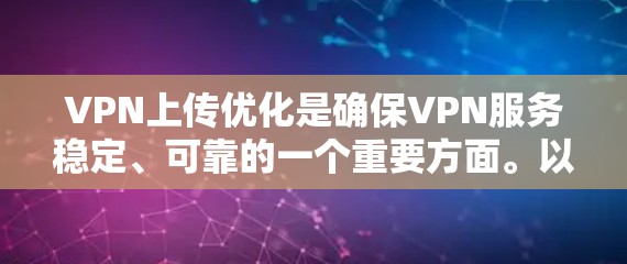 VPN上传优化是确保VPN服务稳定、可靠的一个重要方面。以下是一些常见的VPN上传优化方法和步骤,帮助您提升上传速度和文件质量 VPN上传优化是确保VPN服务稳定、可靠的一个重要方面。以下是一些常见的VPN上传优化方法和步骤,帮助您提升上传速度和文件质量