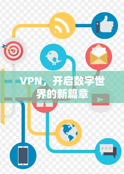 VPN,开启数字世界的新篇章 VPN,开启数字世界的新篇章