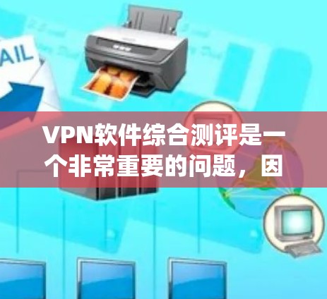 VPN软件综合测评是一个非常重要的问题,因为它直接影响到用户的访问体验和数据安全。以下是根据多个因素对一些 popular VPN 软件进行的综合测评,供您参考 VPN软件综合测评是一个非常重要的问题,因为它直接影响到用户的访问体验和数据安全。以下是根据多个因素对一些 popular VPN 软件进行的综合测评,供您参考