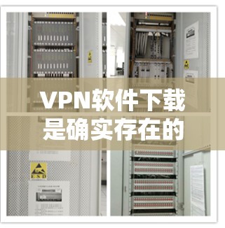 VPN软件下载是确实存在的,但需要注意以下几点 VPN软件下载是确实存在的,但需要注意以下几点