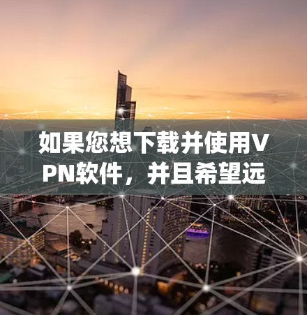 如果您想下载并使用VPN软件,并且希望远程连接到客户端,您需要按照以下步骤操作。以下内容适用于下载并使用 popularVPN软件,如 NordVPN、ExpressVPN、VPC 36 等 如果您想下载并使用VPN软件,并且希望远程连接到客户端,您需要按照以下步骤操作。以下内容适用于下载并使用 popularVPN软件,如 NordVPN、ExpressVPN、VPC 36 等