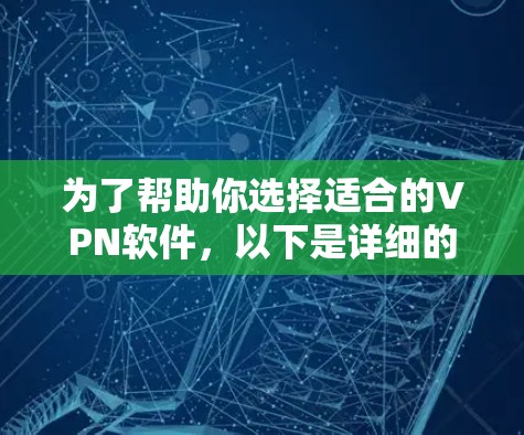 为了帮助你选择适合的VPN软件,以下是详细的分析和推荐 为了帮助你选择适合的VPN软件,以下是详细的分析和推荐