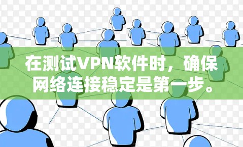 在测试VPN软件时,确保网络连接稳定是第一步。以下是一些步骤,帮助你测试VPN软件的网络连接 在测试VPN软件时,确保网络连接稳定是第一步。以下是一些步骤,帮助你测试VPN软件的网络连接
