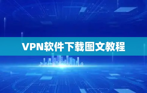 VPN软件下载图文教程