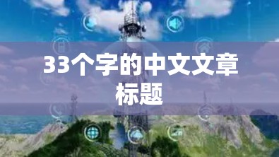 33个字的中文文章标题 33个字的中文文章标题