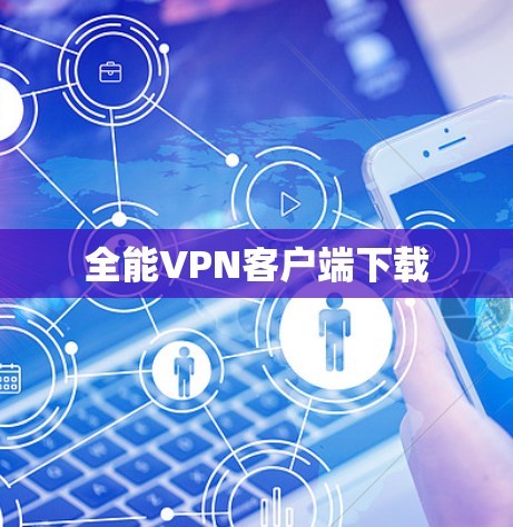 全能VPN客户端下载 全能VPN客户端下载