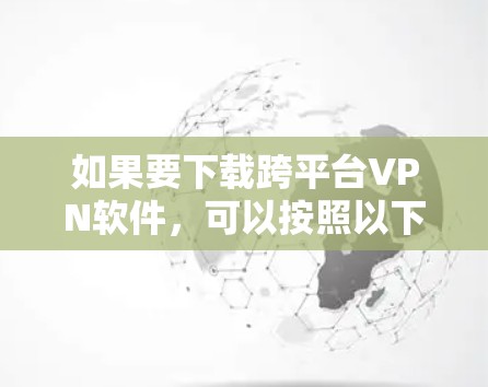 如果要下载跨平台VPN软件,可以按照以下步骤操作 如果要下载跨平台VPN软件,可以按照以下步骤操作