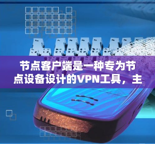 节点客户端是一种专为节点设备设计的VPN工具,主要功能包括VPN连接、健康检查、数据加密、文件传输和安全设置。如果你正在寻找一个适合节点客户端的VPN软件,以下是一些推荐的最新版本和方案 节点客户端是一种专为节点设备设计的VPN工具,主要功能包括VPN连接、健康检查、数据加密、文件传输和安全设置。如果你正在寻找一个适合节点客户端的VPN软件,以下是一些推荐的最新版本和方案
