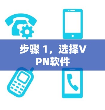 步骤 1,选择VPN软件 步骤 1,选择VPN软件