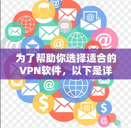 为了帮助你选择适合的VPN软件,以下是详细的步骤说明 为了帮助你选择适合的VPN软件,以下是详细的步骤说明