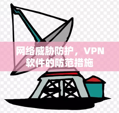 网络威胁防护，VPN软件的防范措施