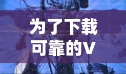 为了下载可靠的VPN软件,以下是分步指南 为了下载可靠的VPN软件,以下是分步指南