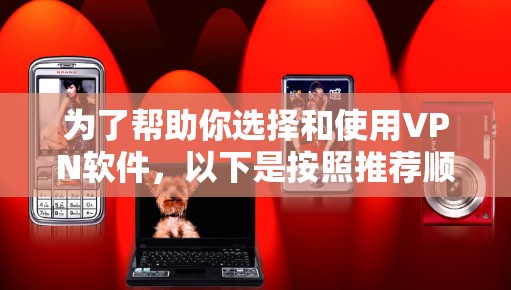 为了帮助你选择和使用VPN软件,以下是按照推荐顺序逐步使用NetNest的步骤 为了帮助你选择和使用VPN软件,以下是按照推荐顺序逐步使用NetNest的步骤