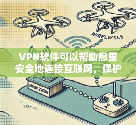 VPN软件可以帮助您更安全地连接互联网,保护您的隐私和数据安全。以下是一些使用VPN软件的指南,帮助您更有效地使用这些工具 VPN软件可以帮助您更安全地连接互联网,保护您的隐私和数据安全。以下是一些使用VPN软件的指南,帮助您更有效地使用这些工具